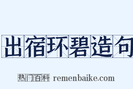 出宿环碧造句是什么意思的图片